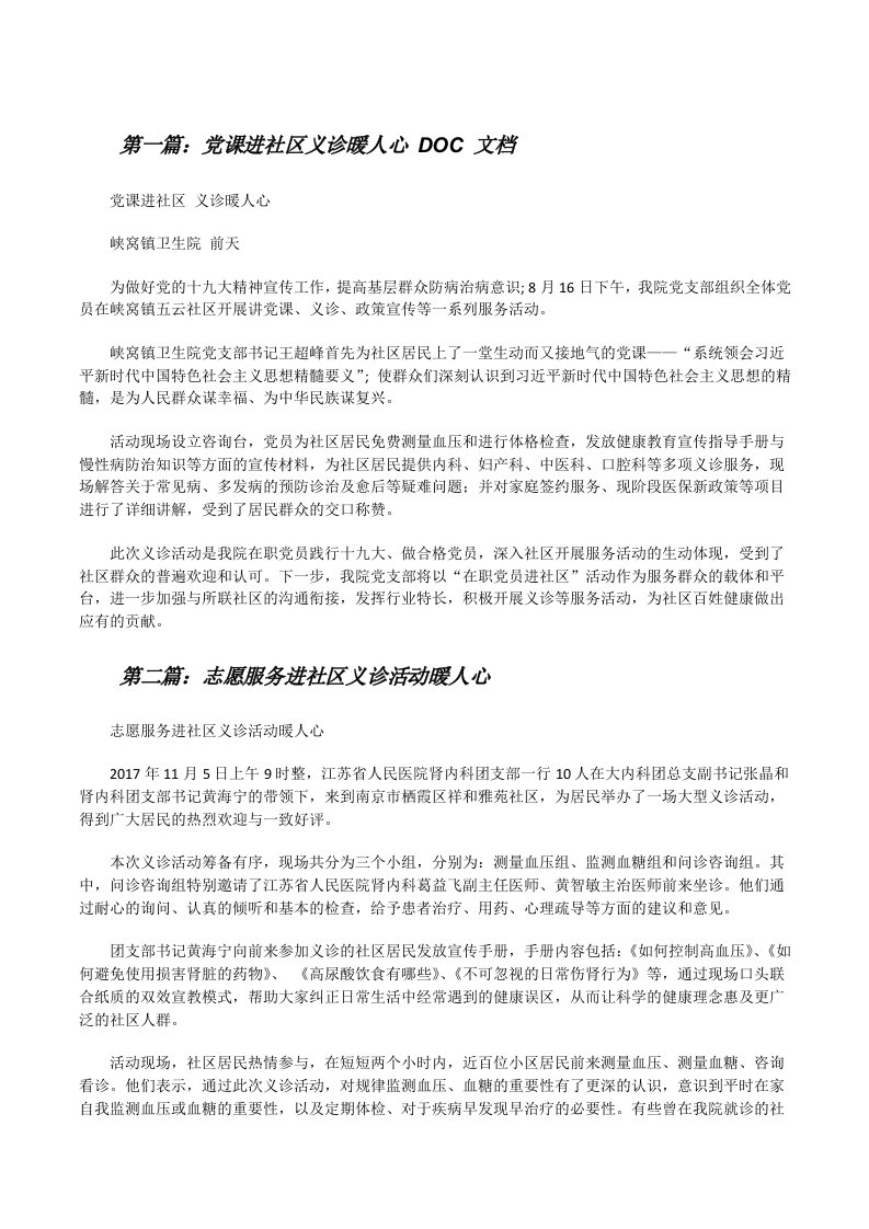 党课进社区义诊暖人心DOC文档[修改版]