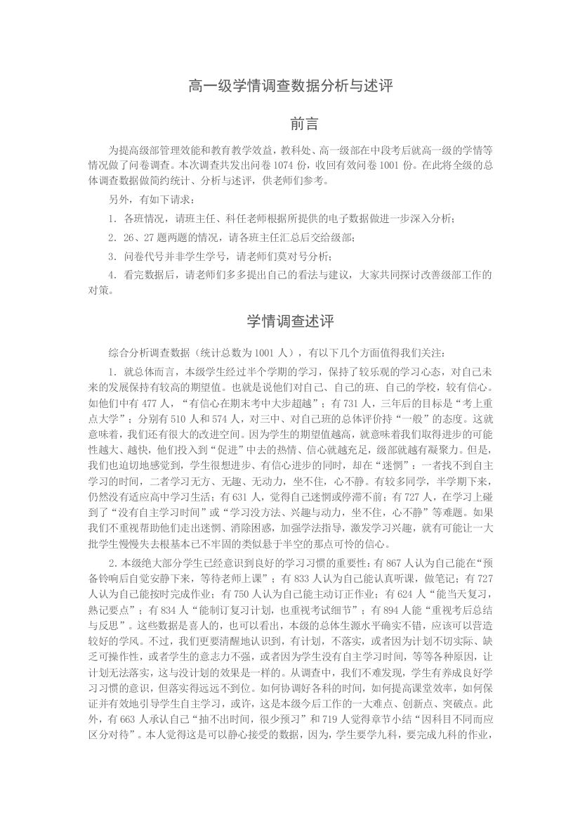 高一级学情调查数据分析与述评