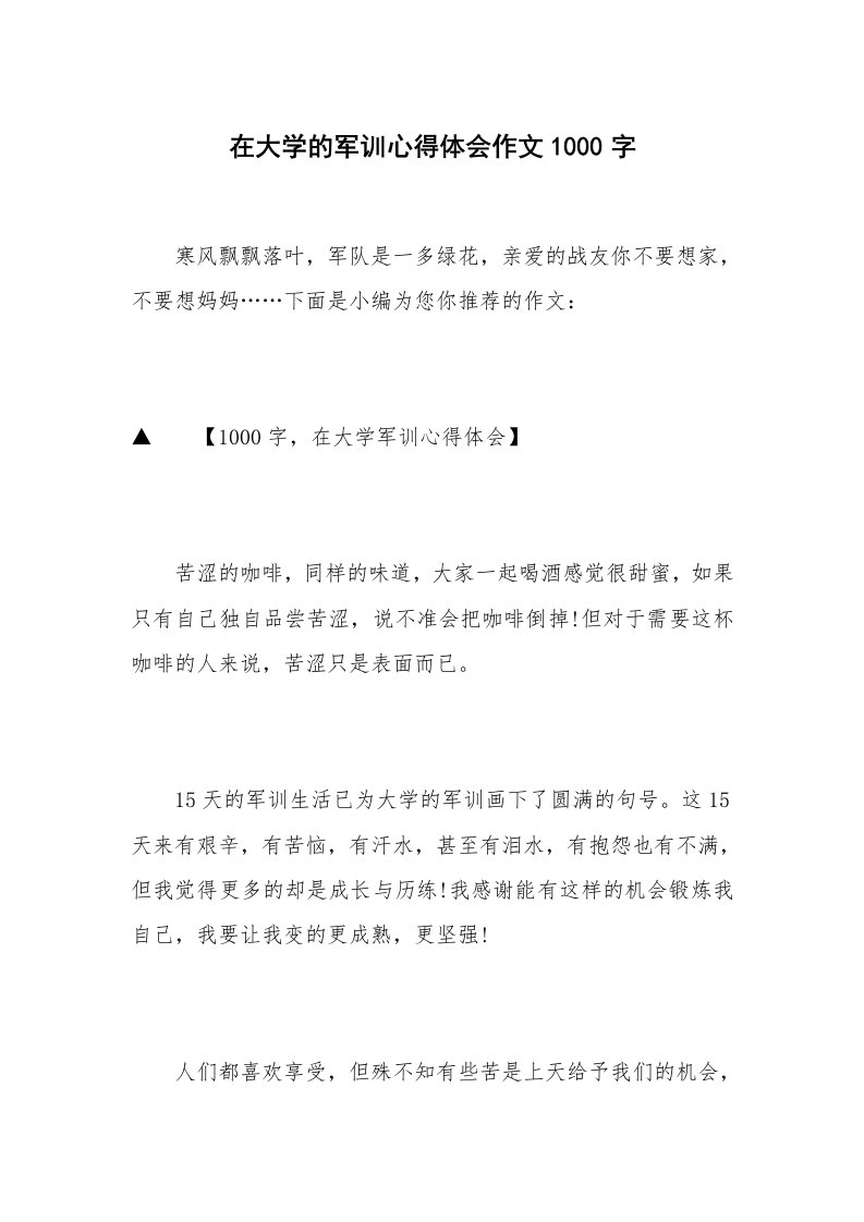 在大学的军训心得体会作文1000字