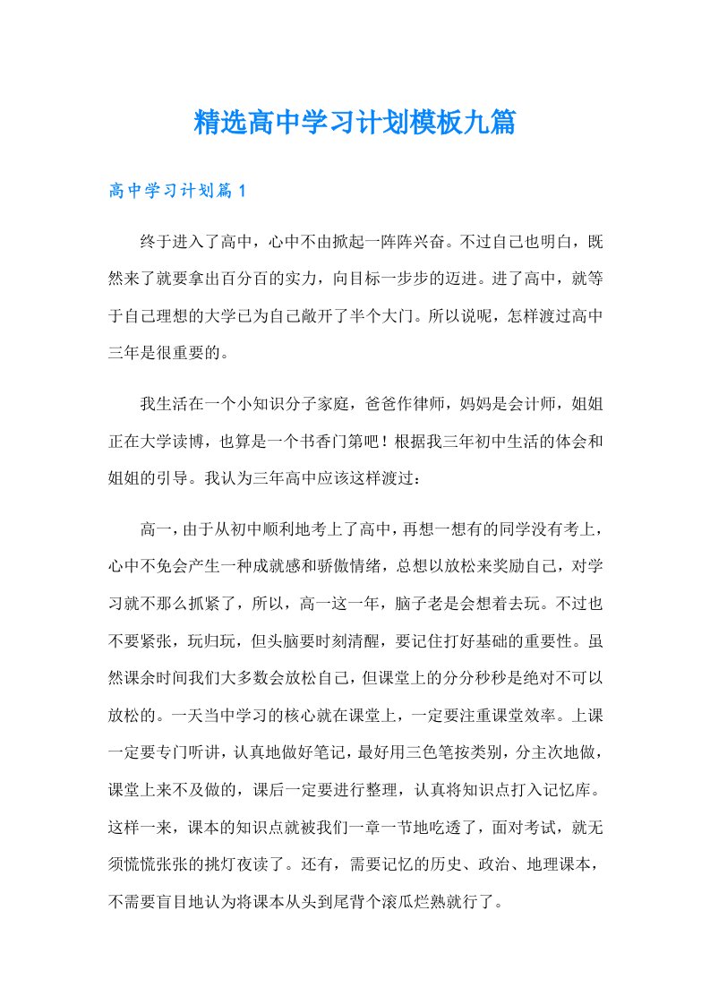 精选高中学习计划模板九篇