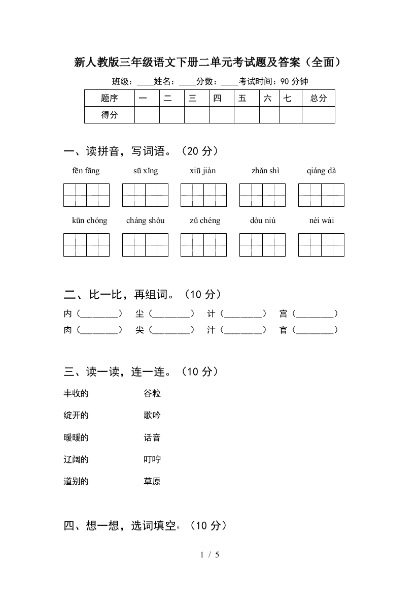 新人教版三年级语文下册二单元考试题及答案(全面)