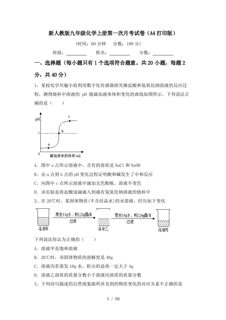 新人教版九年级化学上册第一次月考试卷A4打印版