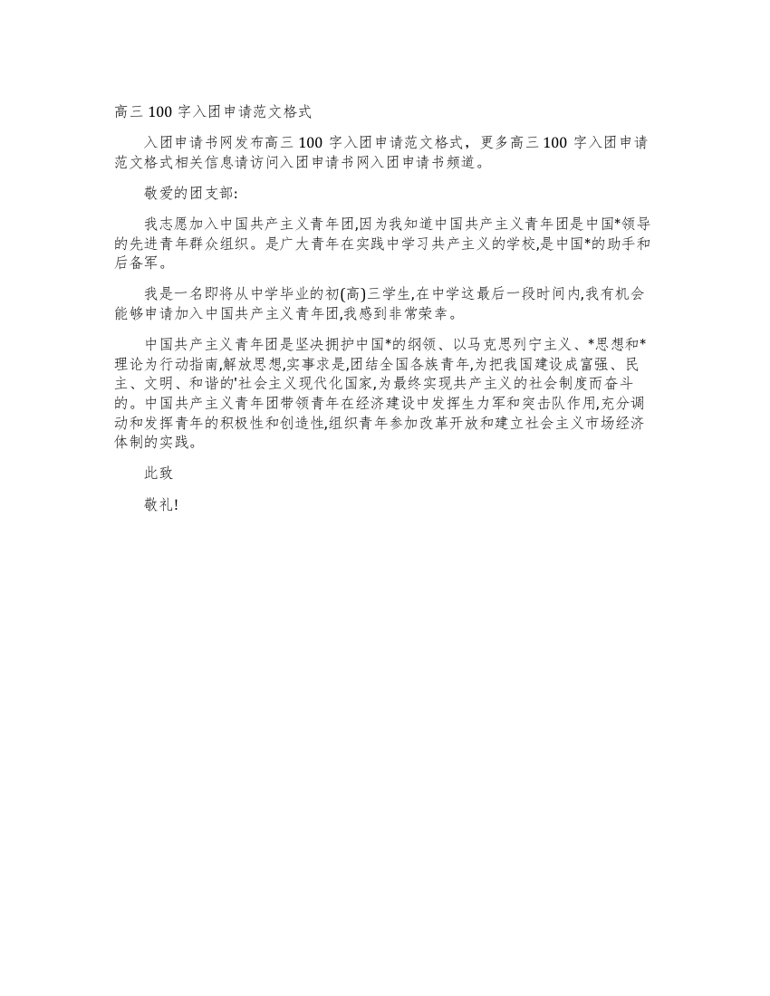 高三100字入团申请范文格式