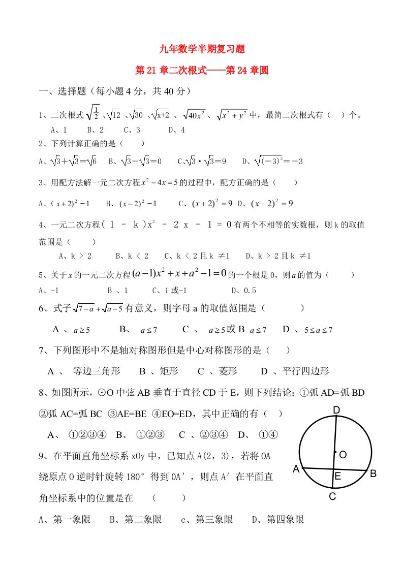 九年级数学题第21章二次根式——第24章圆周角半期复习人教版