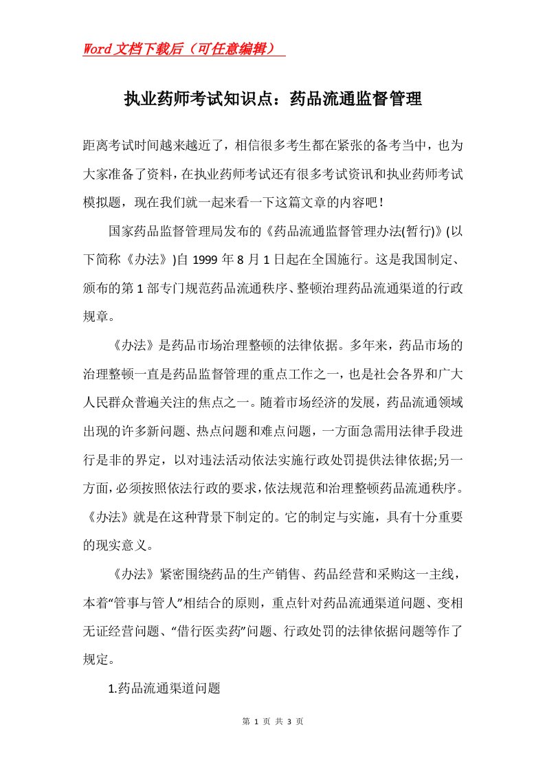 执业药师考试知识点药品流通监督管理