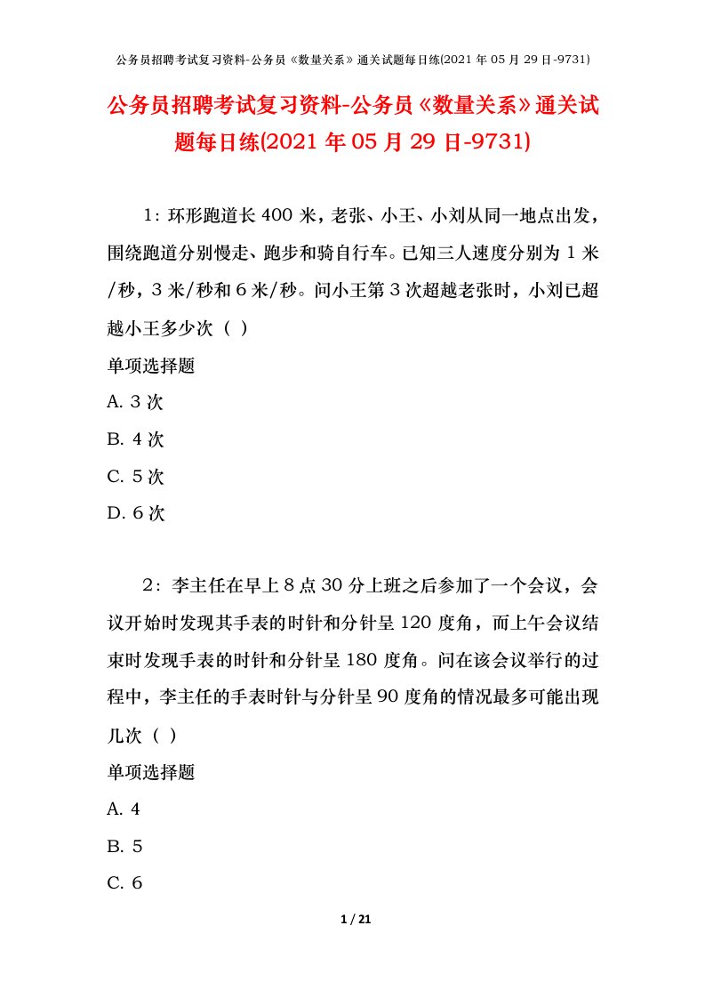 公务员招聘考试复习资料-公务员数量关系通关试题每日练2021年05月29日-9731