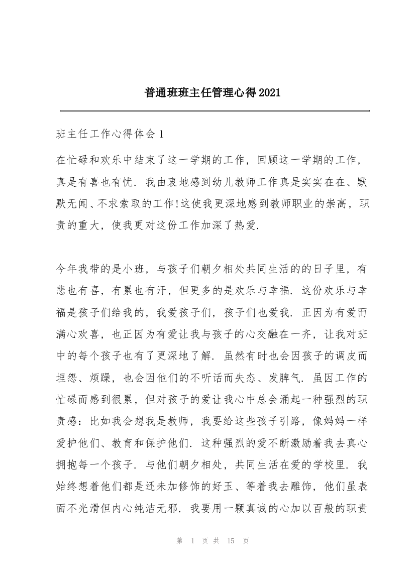 普通班班主任管理心得2021