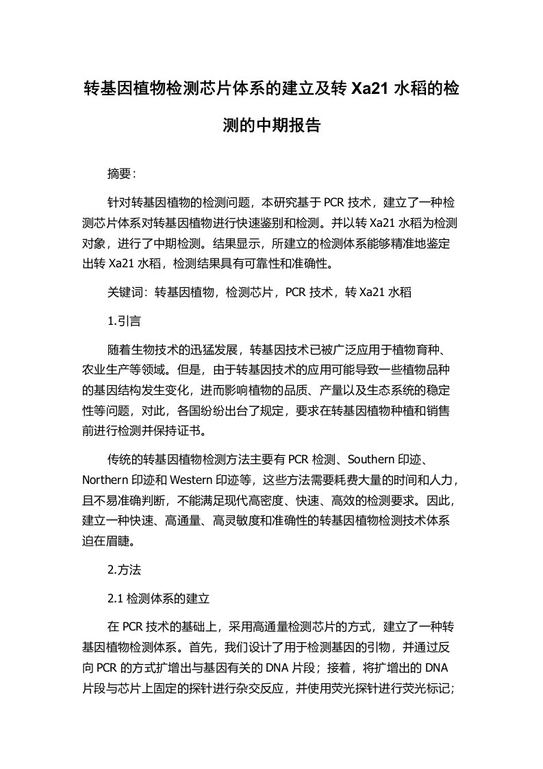 转基因植物检测芯片体系的建立及转Xa21水稻的检测的中期报告