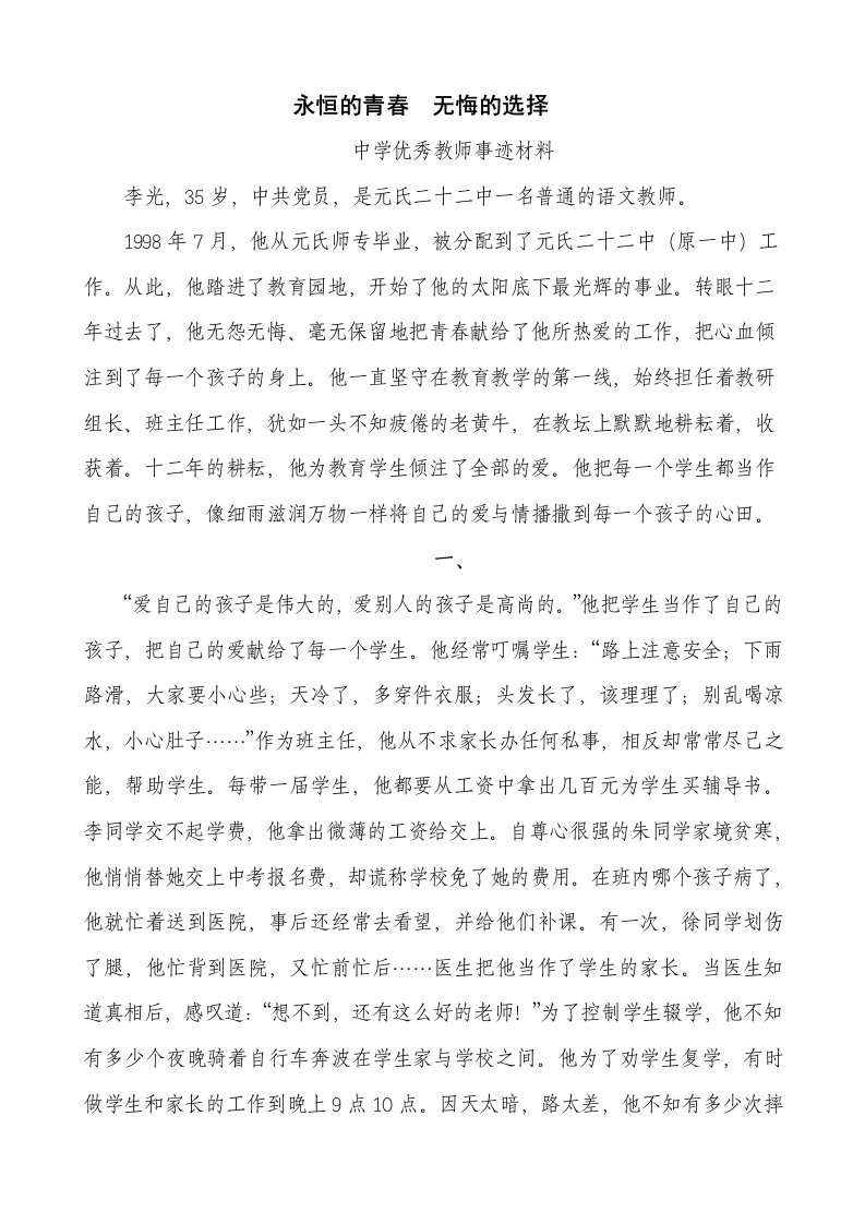 中学优秀教师事迹材料