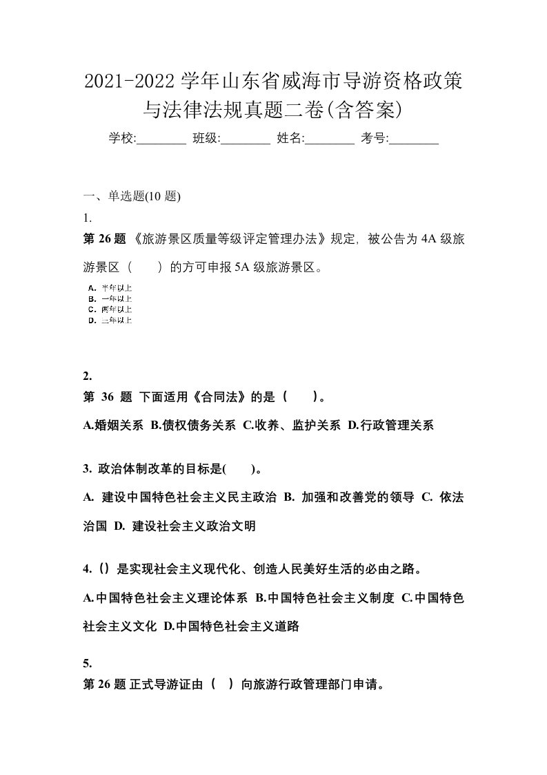 2021-2022学年山东省威海市导游资格政策与法律法规真题二卷含答案