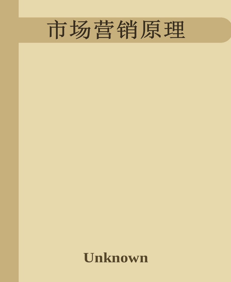 市场营销原理[6寸pdf