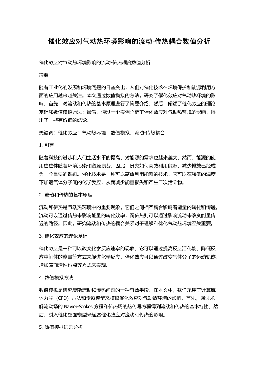 催化效应对气动热环境影响的流动-传热耦合数值分析