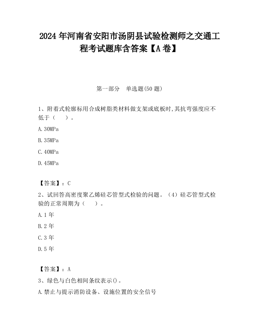 2024年河南省安阳市汤阴县试验检测师之交通工程考试题库含答案【A卷】