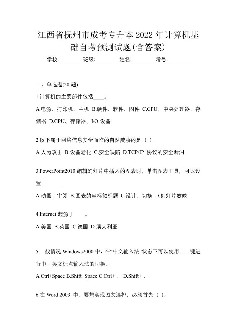 江西省抚州市成考专升本2022年计算机基础自考预测试题含答案