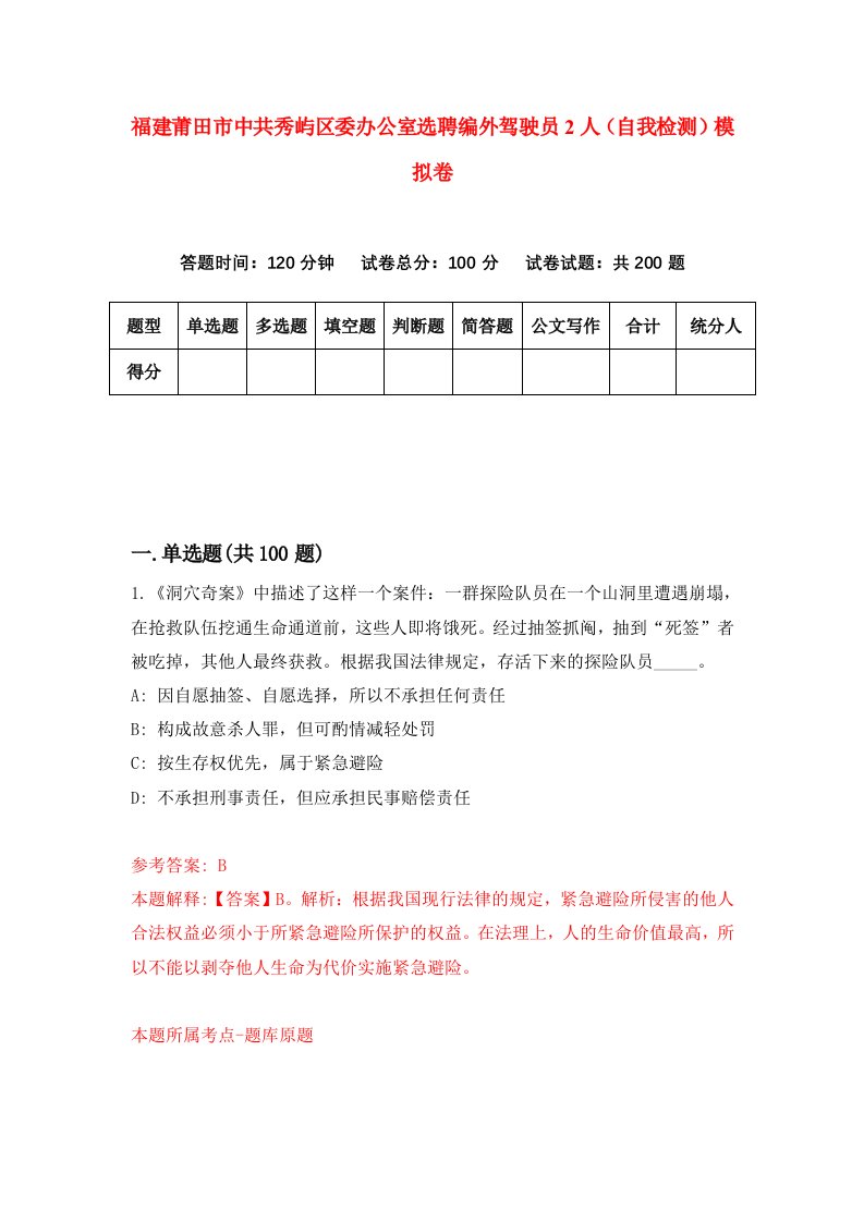 福建莆田市中共秀屿区委办公室选聘编外驾驶员2人自我检测模拟卷第9卷