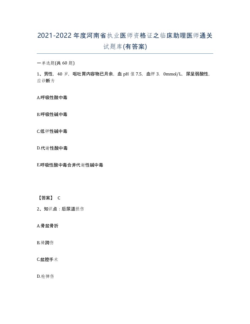 2021-2022年度河南省执业医师资格证之临床助理医师通关试题库有答案