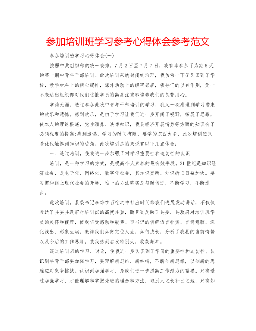 精编参加培训班学习参考心得体会参考范文