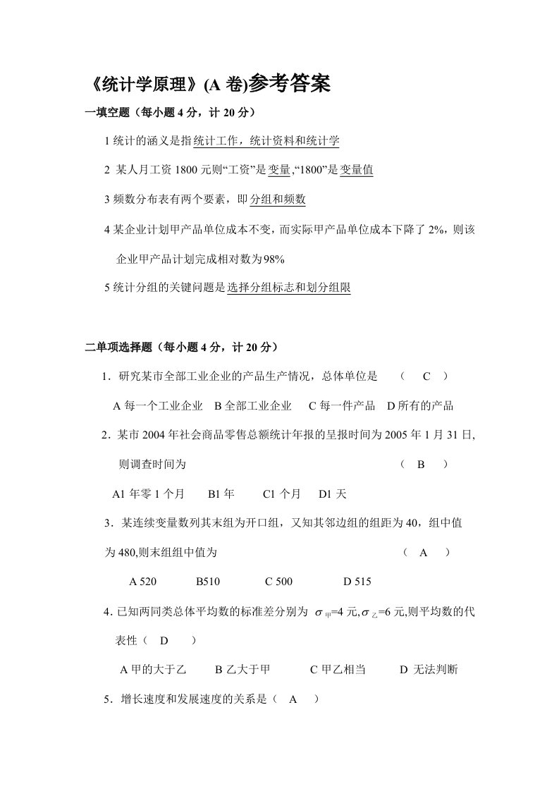 统计学原理A答案