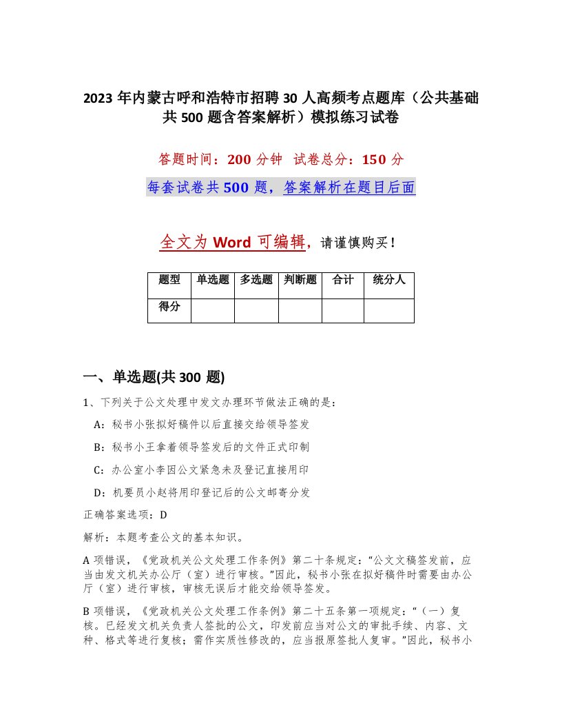 2023年内蒙古呼和浩特市招聘30人高频考点题库公共基础共500题含答案解析模拟练习试卷