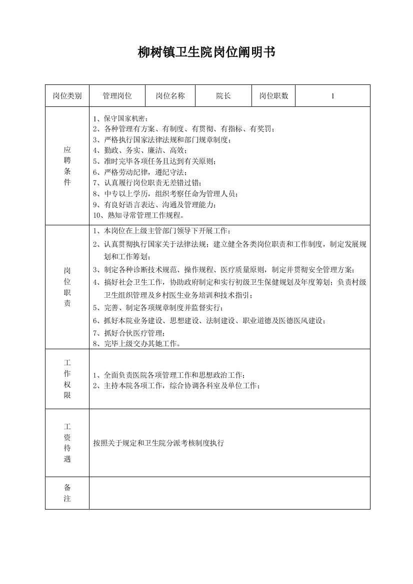 柳树镇卫生院岗位说明样本