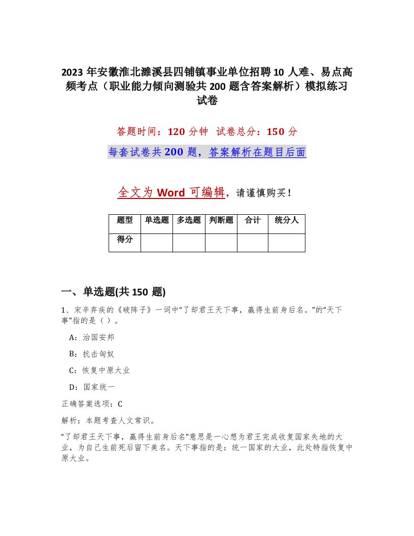 2023年安徽淮北濉溪县四铺镇事业单位招聘10人难易点高频考点职业能力倾向测验共200题含答案解析模拟练习试卷