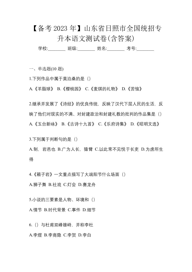 备考2023年山东省日照市全国统招专升本语文测试卷含答案