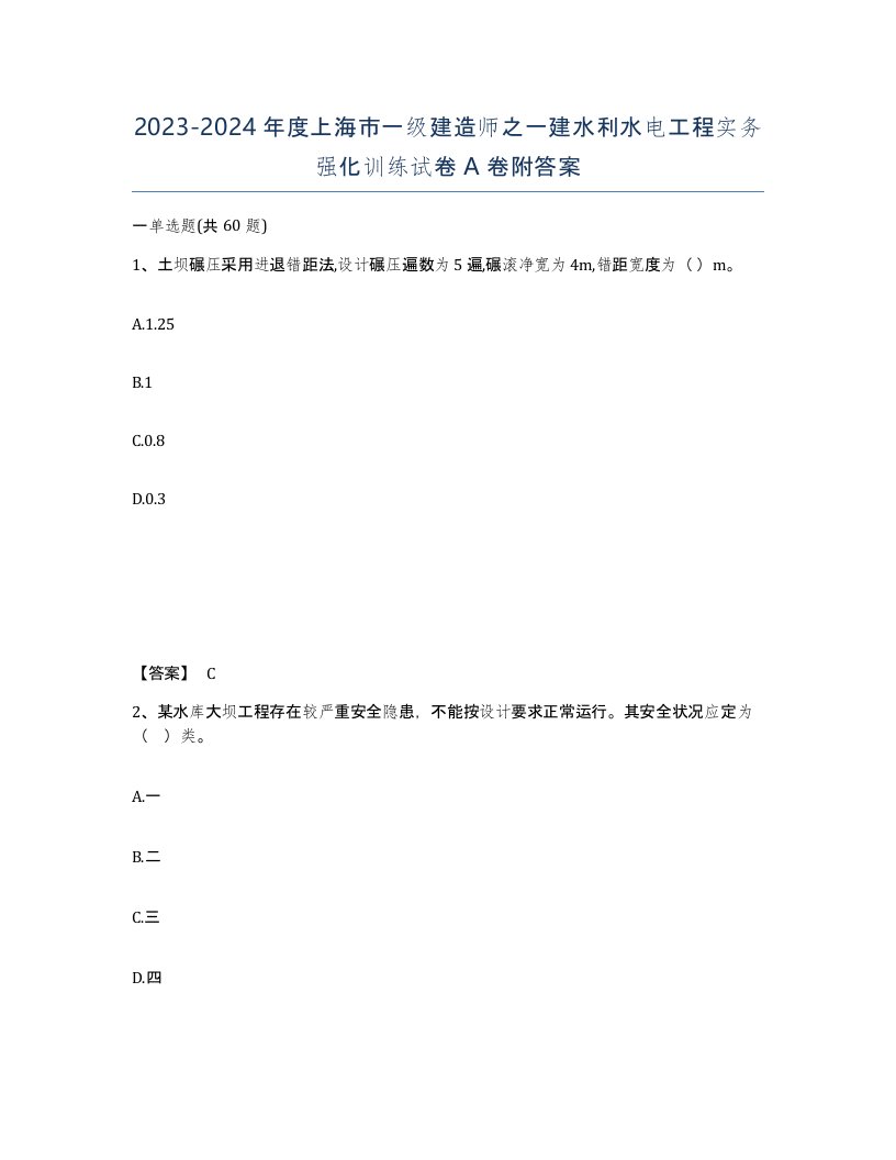 2023-2024年度上海市一级建造师之一建水利水电工程实务强化训练试卷A卷附答案