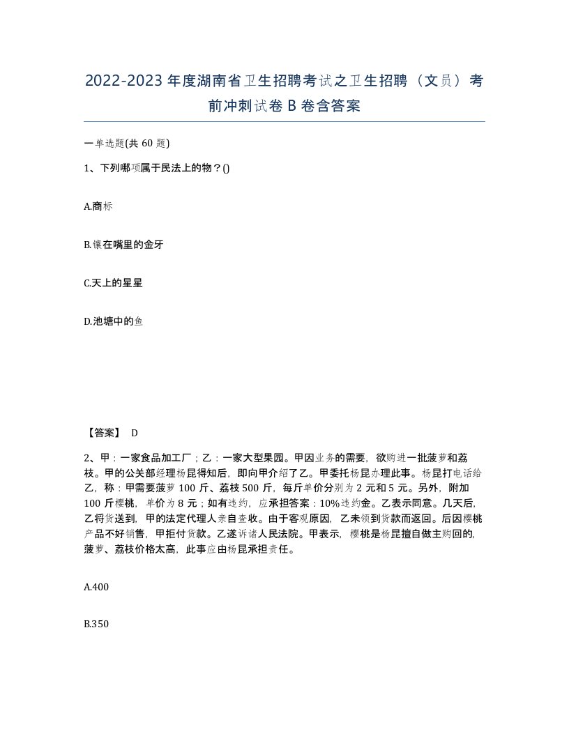 2022-2023年度湖南省卫生招聘考试之卫生招聘文员考前冲刺试卷B卷含答案