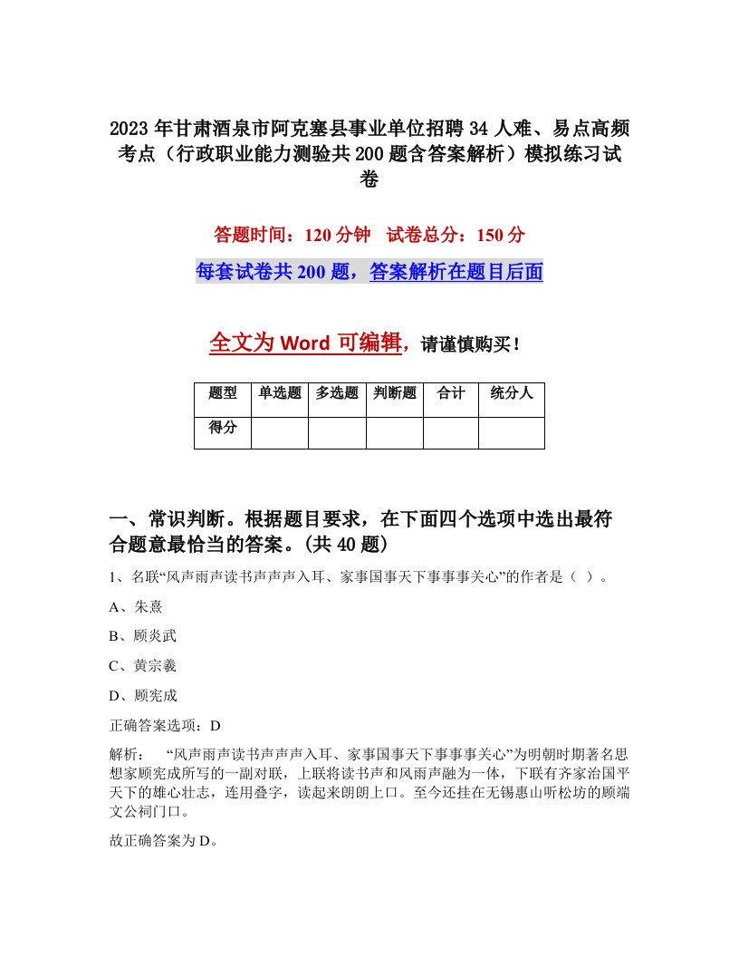 2023年甘肃酒泉市阿克塞县事业单位招聘34人难易点高频考点行政职业能力测验共200题含答案解析模拟练习试卷