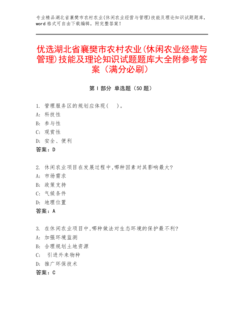 优选湖北省襄樊市农村农业(休闲农业经营与管理)技能及理论知识试题题库大全附参考答案（满分必刷）