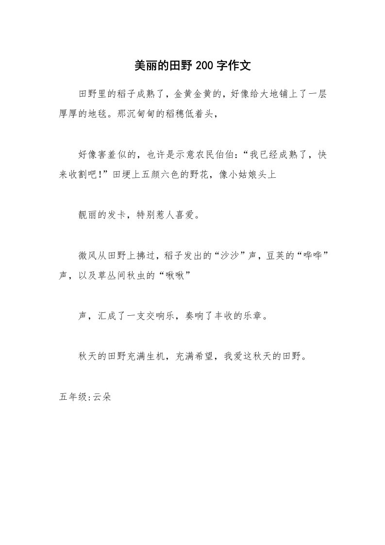 美丽的田野200字作文