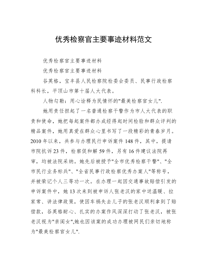 优秀检察官主要事迹材料范文