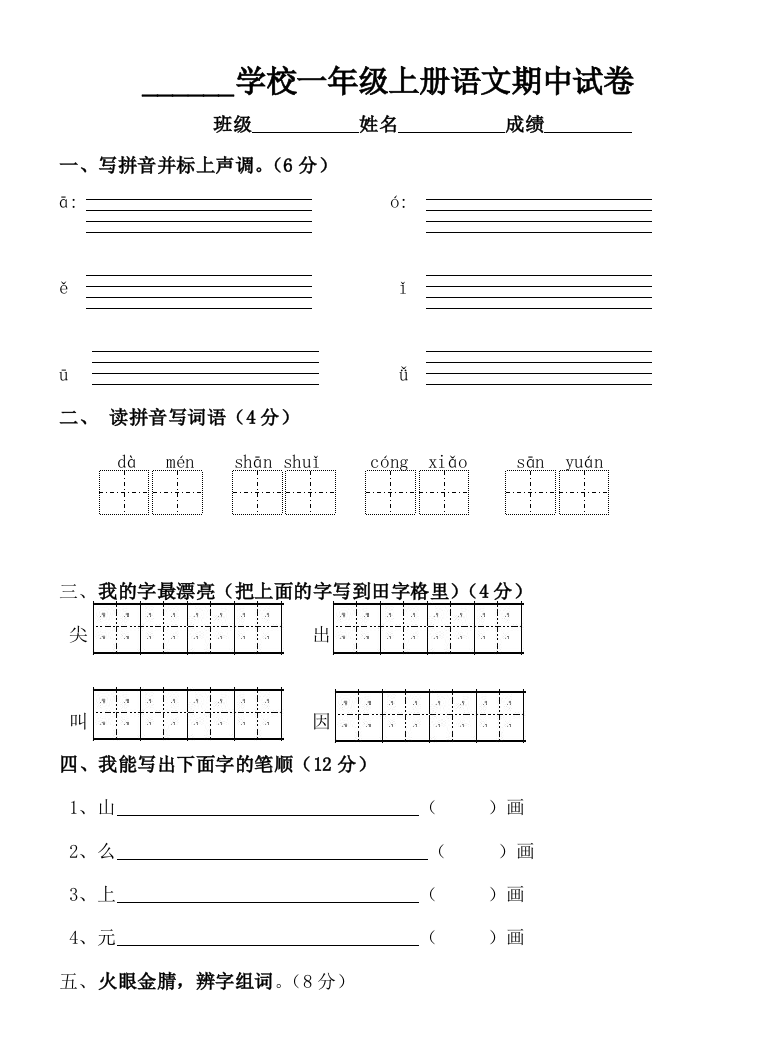 北师大一年级语文期中考