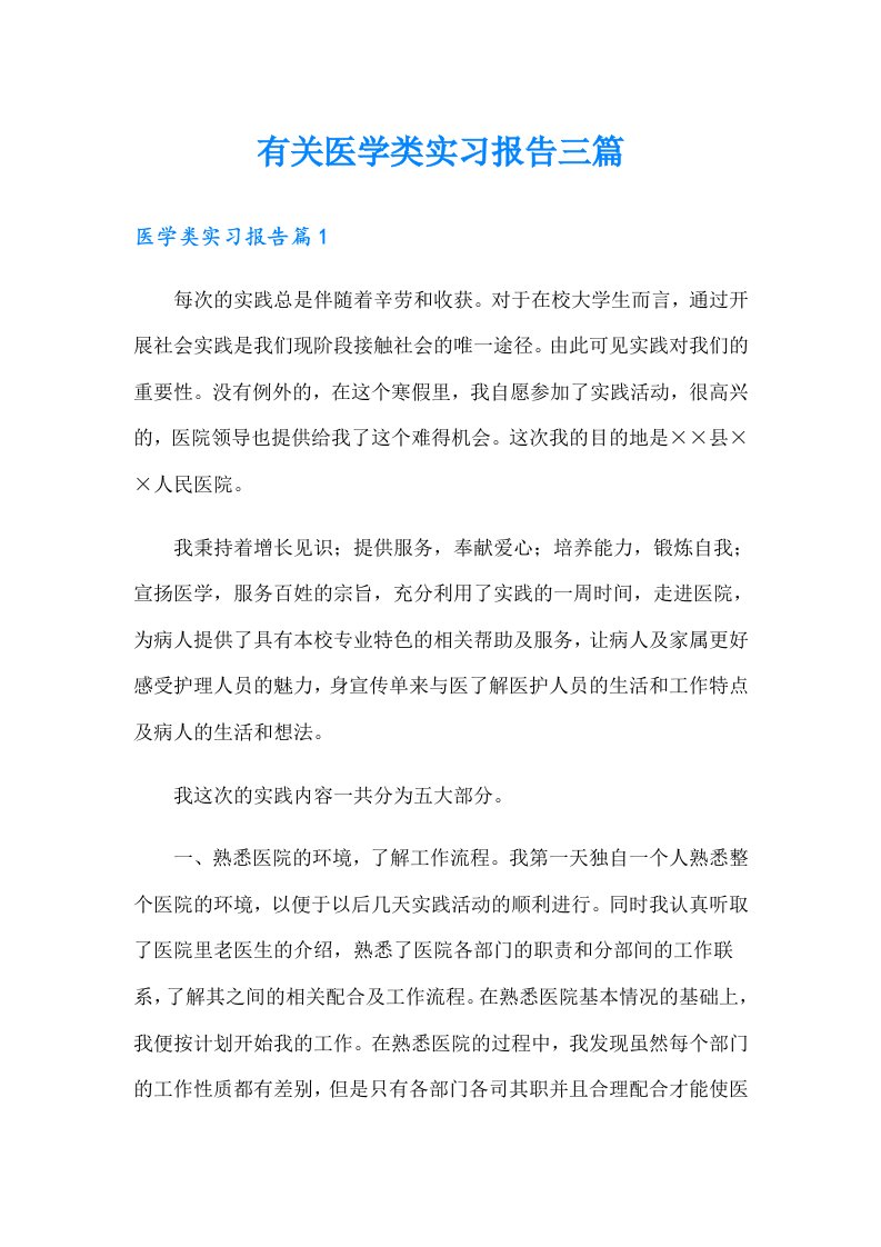 有关医学类实习报告三篇