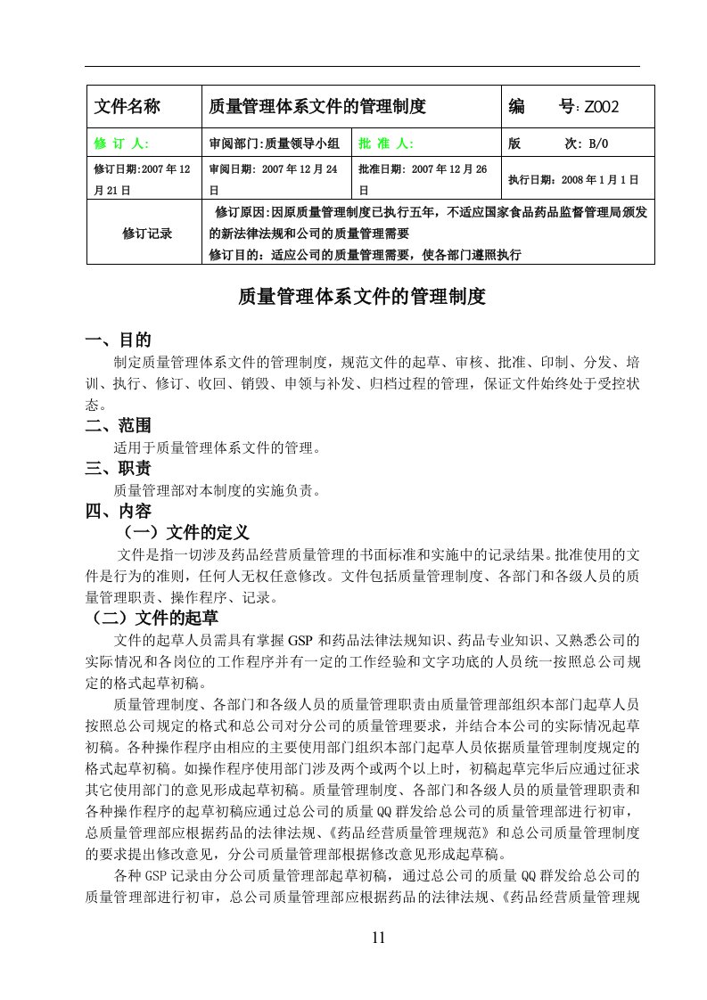 分公司质量管理制度