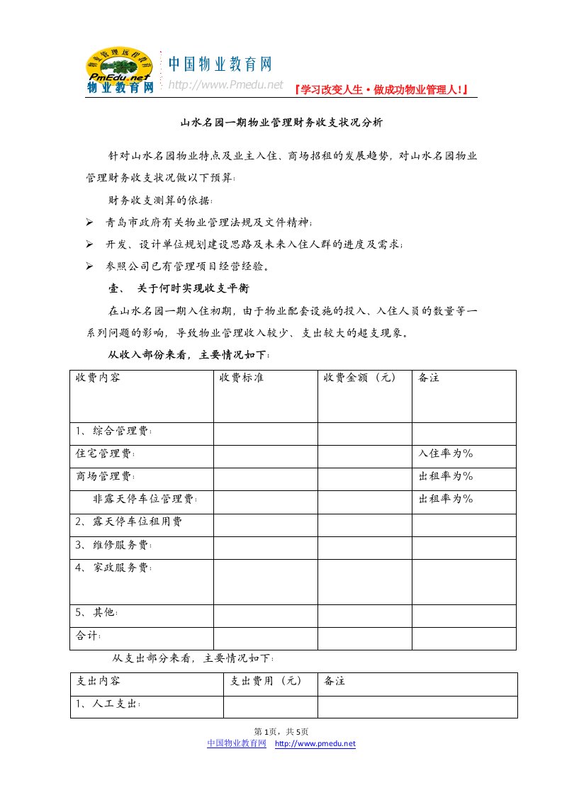 山水名园一期物业管理财务收支状况分析