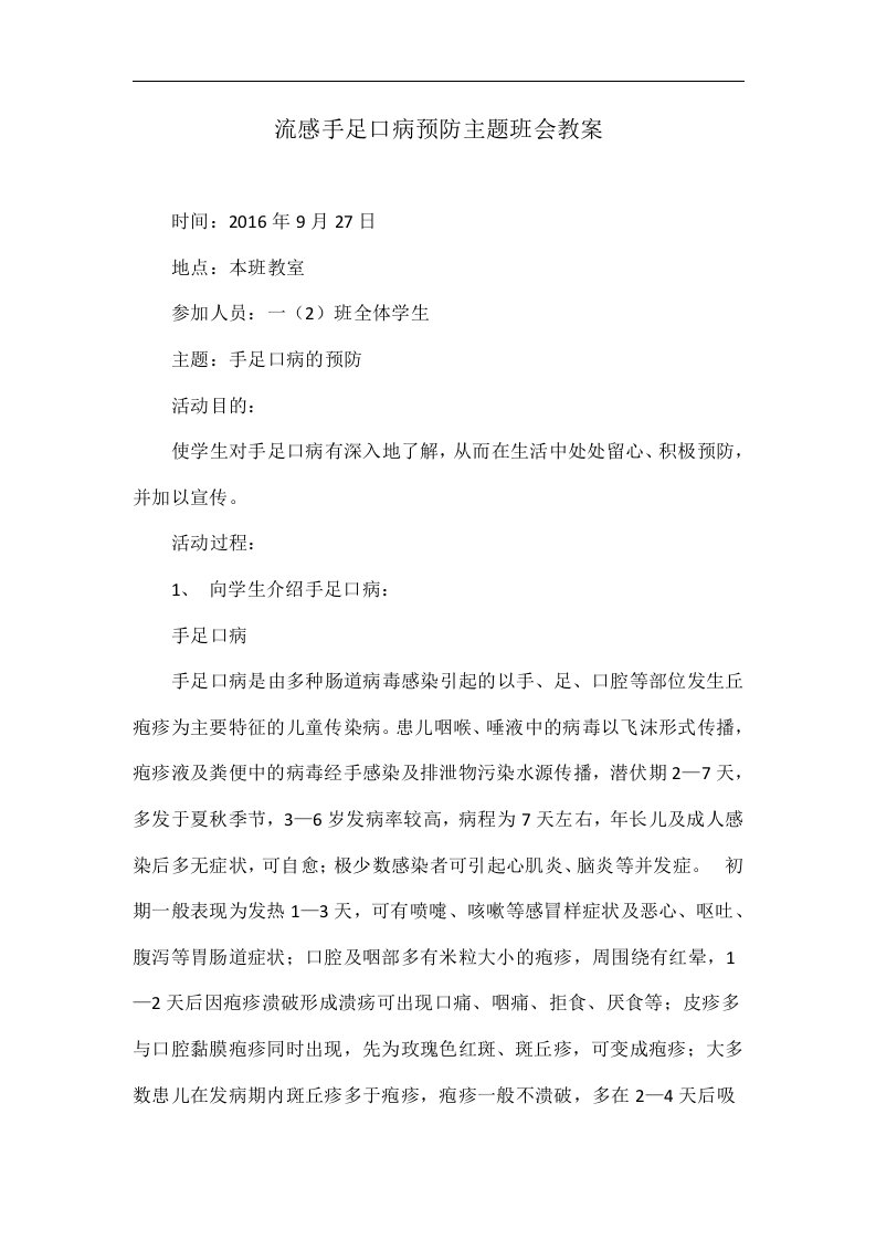 流感手足口病预防主题班会教案