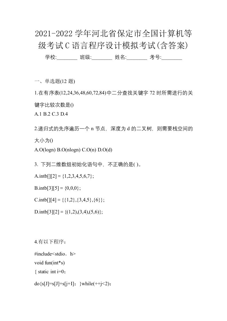 2021-2022学年河北省保定市全国计算机等级考试C语言程序设计模拟考试含答案