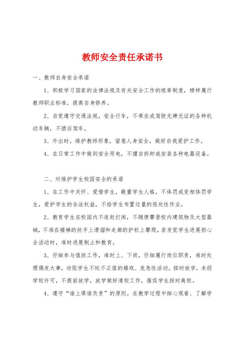 教师安全责任承诺书