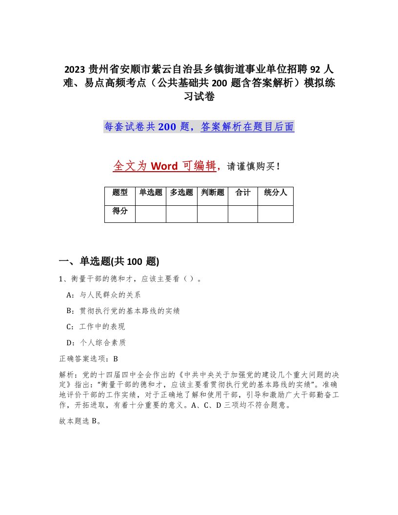 2023贵州省安顺市紫云自治县乡镇街道事业单位招聘92人难易点高频考点公共基础共200题含答案解析模拟练习试卷