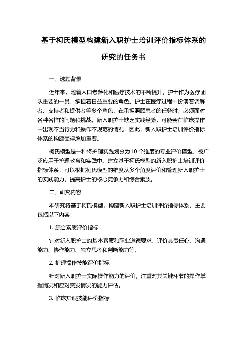 基于柯氏模型构建新入职护士培训评价指标体系的研究的任务书