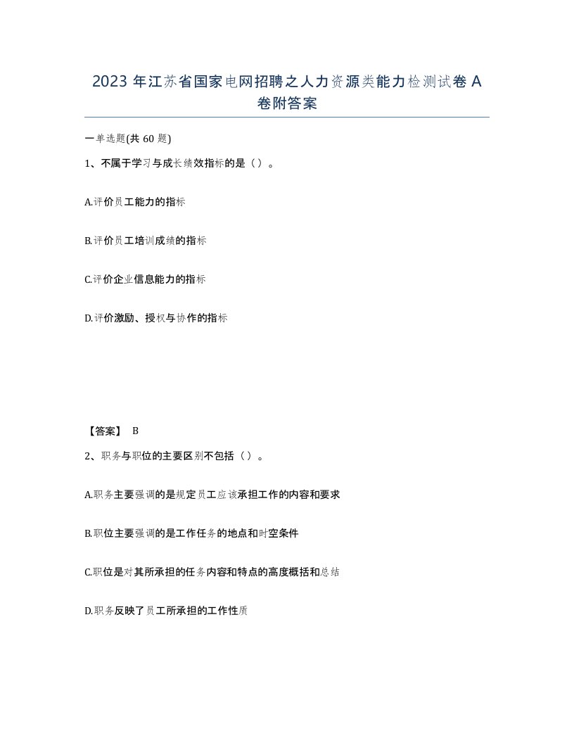 2023年江苏省国家电网招聘之人力资源类能力检测试卷A卷附答案