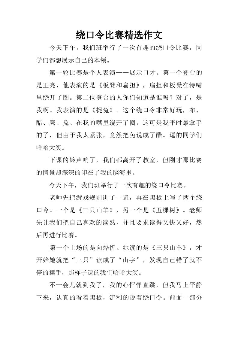 绕口令比赛精选作文.doc