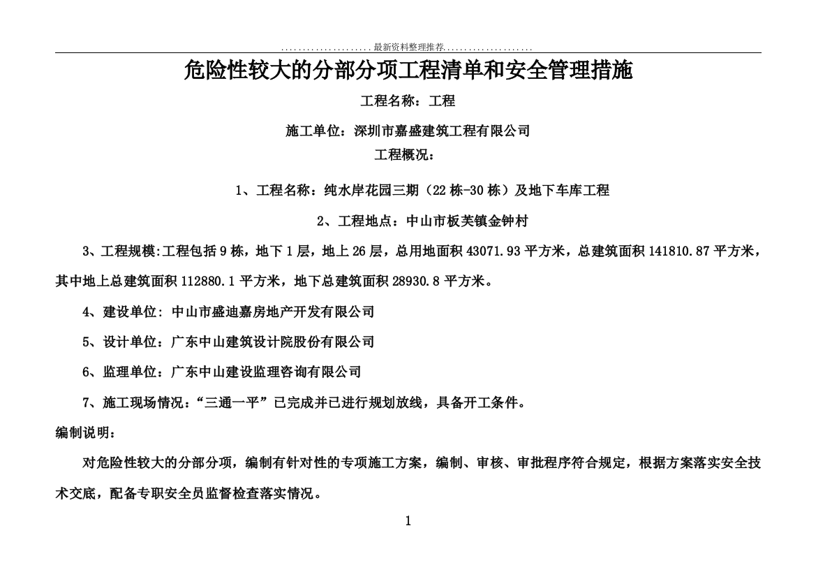 危险性较大的分部分项工程清单和安全管理措施87774