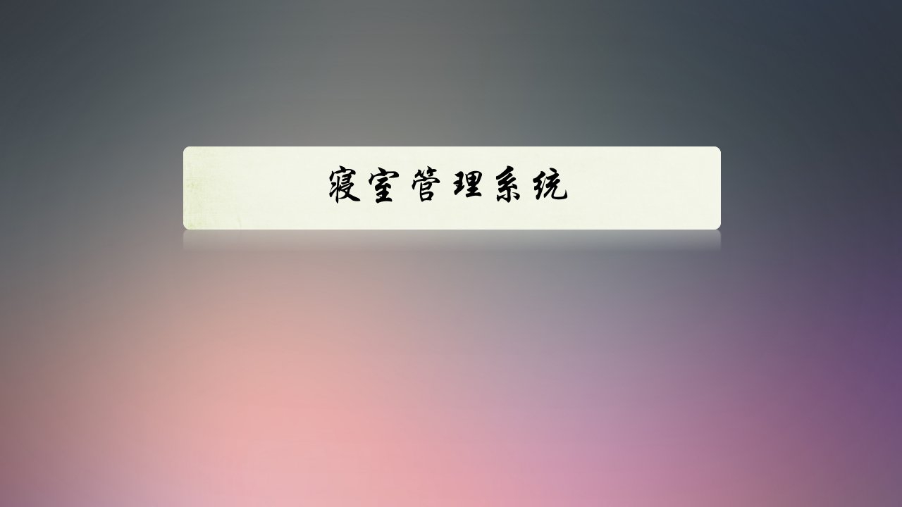 软件工程需求文档