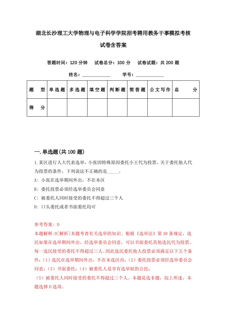 湖北长沙理工大学物理与电子科学学院招考聘用教务干事模拟考核试卷含答案3