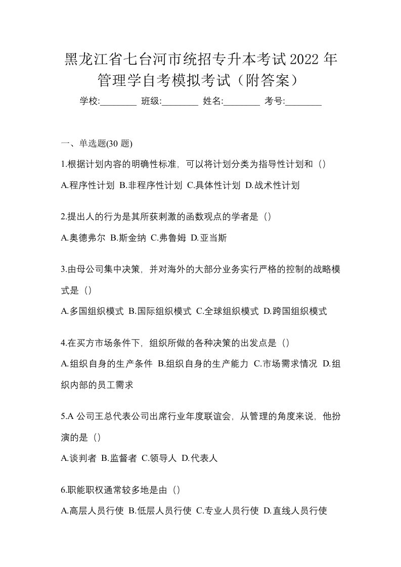 黑龙江省七台河市统招专升本考试2022年管理学自考模拟考试附答案