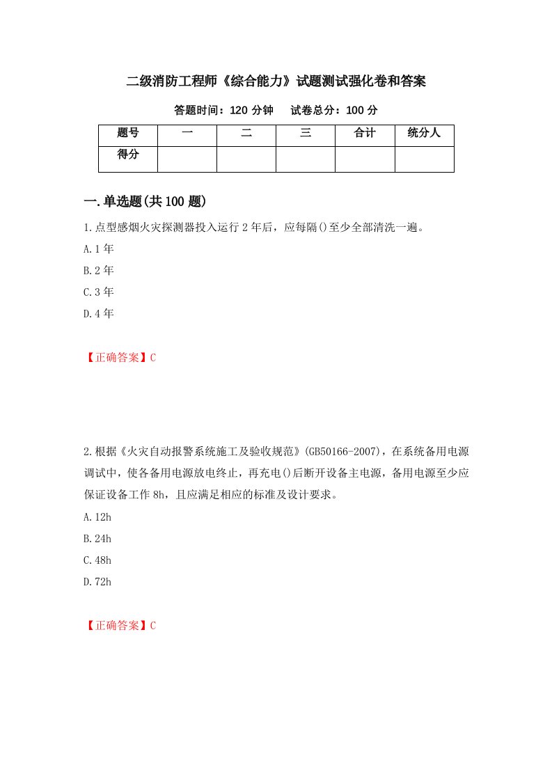 二级消防工程师综合能力试题测试强化卷和答案第97卷