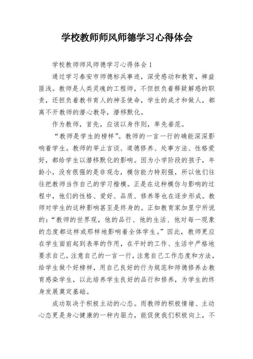 学校教师师风师德学习心得体会