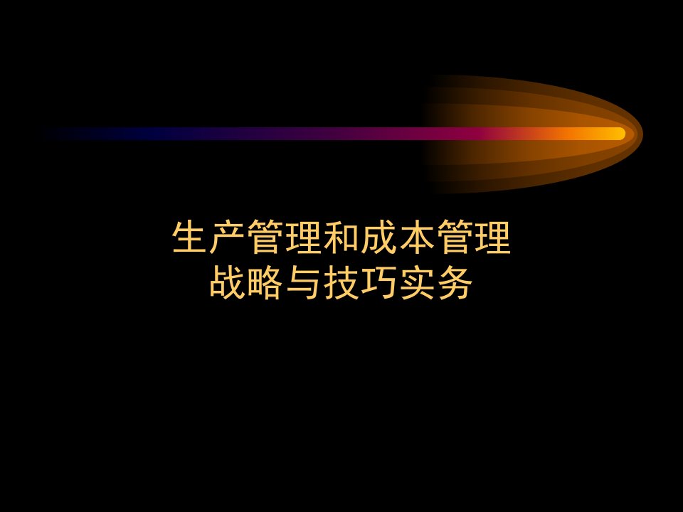 生产管理和成本管理（PPT150页)